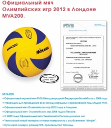 «MVA 200» волейбольные