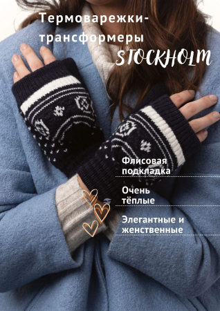 Термоварежки-трансформеры женские STOCKHOLM
