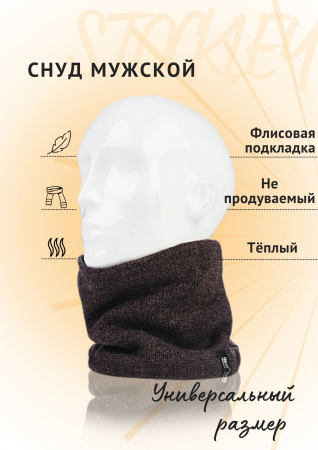Термошарф мужской STOCKLEY