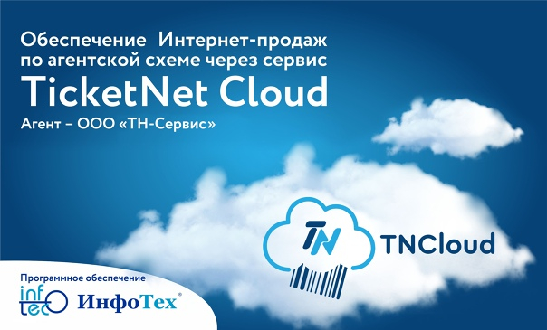 Сервис продажи билетов TicketNet Cloud