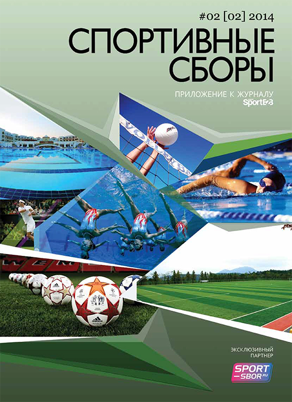 Спортивные сборы