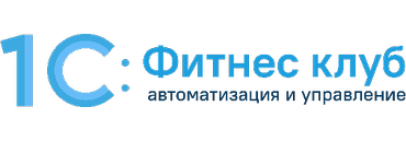 1С:Фитнес клуб 