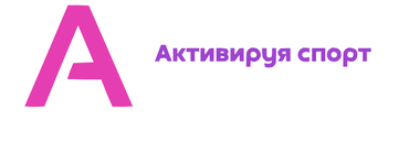 Активируя спорт