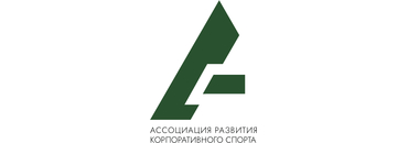 Ассоциация развития корпоративного спорта