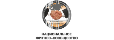 НФС — Национальное Фитнес Сообщество
