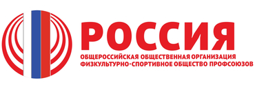 Общероссийская общественная организация физкультурно-спортивное общество «Россия»