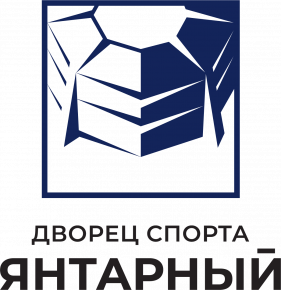 Государственное автономное учреждение Калининградской области Дворец спорта Янтарный